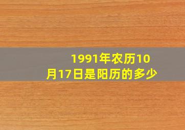 1991年农历10月17日是阳历的多少