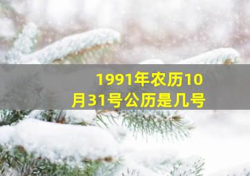 1991年农历10月31号公历是几号