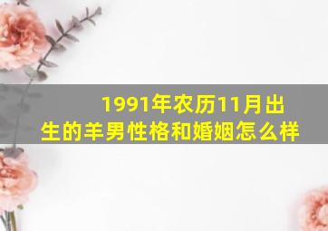 1991年农历11月出生的羊男性格和婚姻怎么样