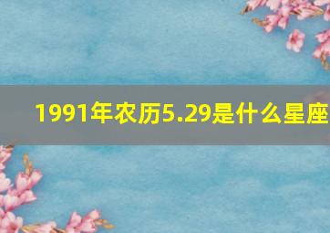 1991年农历5.29是什么星座