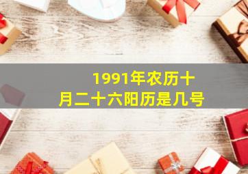 1991年农历十月二十六阳历是几号