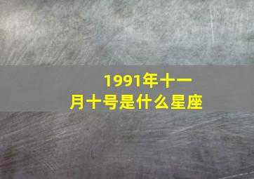 1991年十一月十号是什么星座