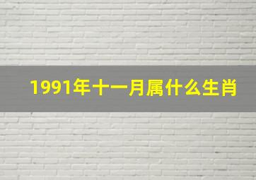 1991年十一月属什么生肖