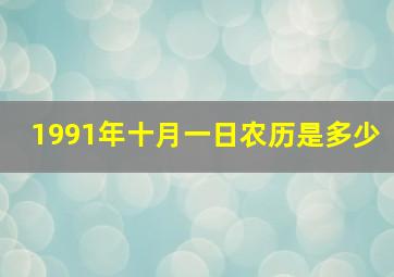 1991年十月一日农历是多少