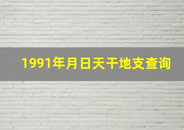 1991年月日天干地支查询