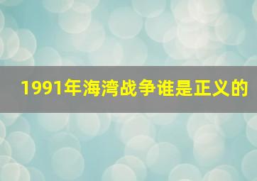 1991年海湾战争谁是正义的