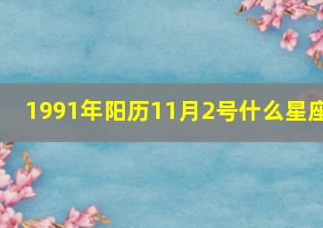 1991年阳历11月2号什么星座