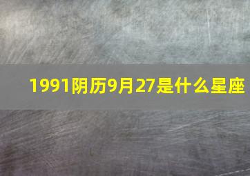 1991阴历9月27是什么星座