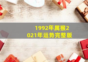 1992年属猴2021年运势完整版