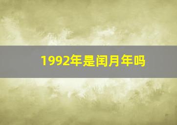 1992年是闰月年吗