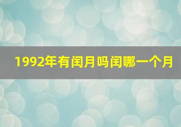 1992年有闰月吗闰哪一个月