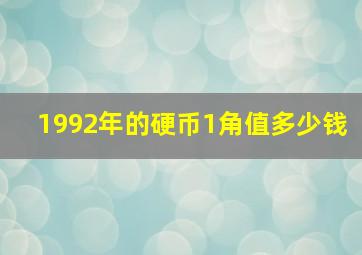 1992年的硬币1角值多少钱