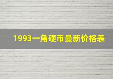 1993一角硬币最新价格表