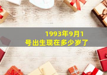 1993年9月1号出生现在多少岁了