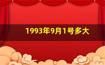 1993年9月1号多大