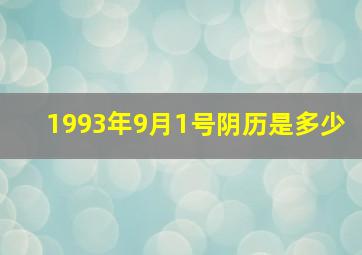 1993年9月1号阴历是多少