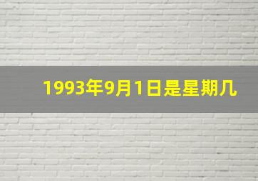 1993年9月1日是星期几