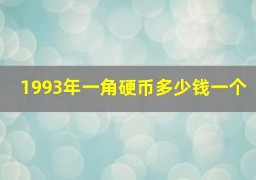 1993年一角硬币多少钱一个