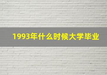 1993年什么时候大学毕业