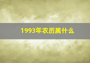 1993年农历属什么