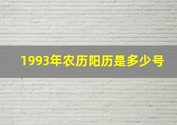 1993年农历阳历是多少号