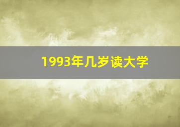 1993年几岁读大学