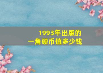 1993年出版的一角硬币值多少钱