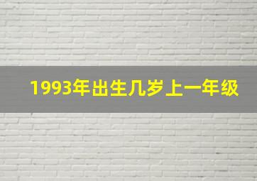 1993年出生几岁上一年级