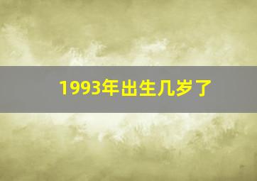 1993年出生几岁了