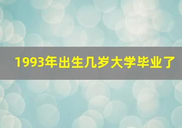 1993年出生几岁大学毕业了