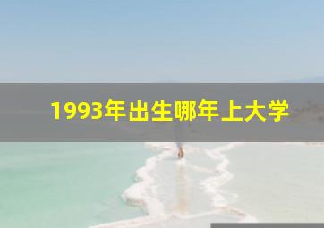 1993年出生哪年上大学