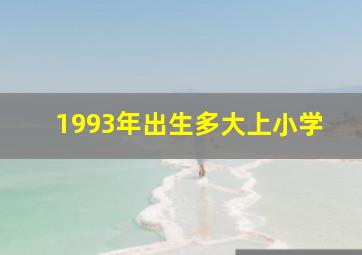 1993年出生多大上小学