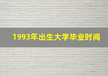 1993年出生大学毕业时间