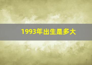 1993年出生是多大