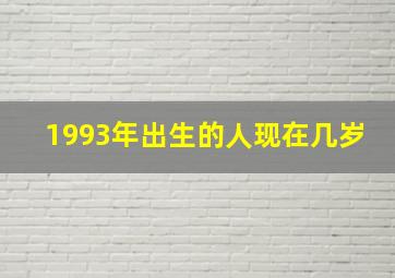 1993年出生的人现在几岁