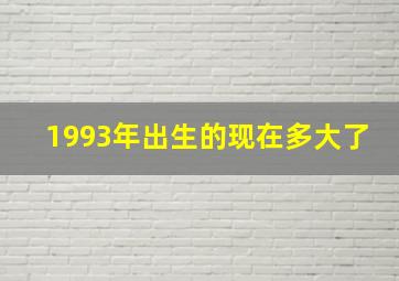 1993年出生的现在多大了