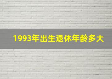 1993年出生退休年龄多大