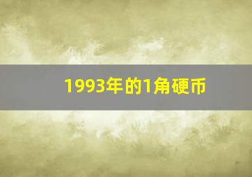 1993年的1角硬币