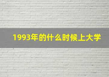 1993年的什么时候上大学