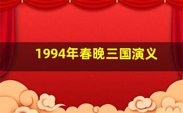 1994年春晚三国演义