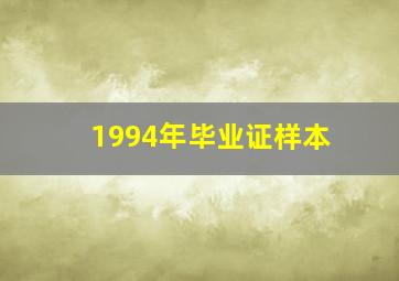 1994年毕业证样本