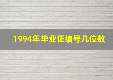 1994年毕业证编号几位数