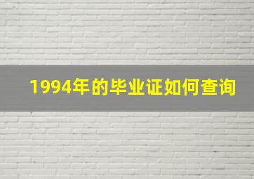 1994年的毕业证如何查询