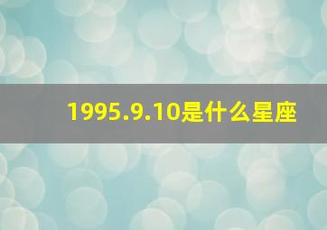 1995.9.10是什么星座