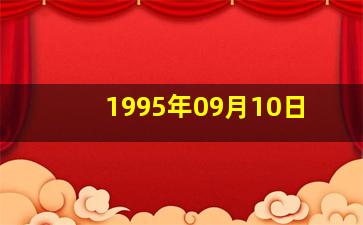 1995年09月10日