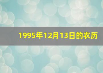 1995年12月13日的农历