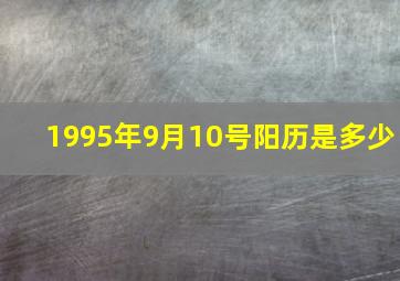 1995年9月10号阳历是多少