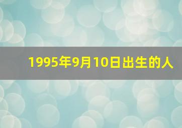 1995年9月10日出生的人