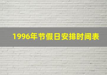 1996年节假日安排时间表