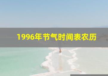 1996年节气时间表农历